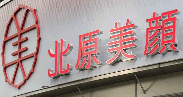 北原について